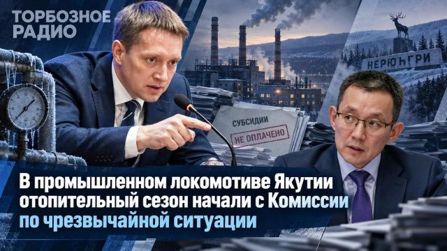 В промышленном локомотиве Якутии отопительный сезон начали с Комиссии по чрезвычайной ситуации