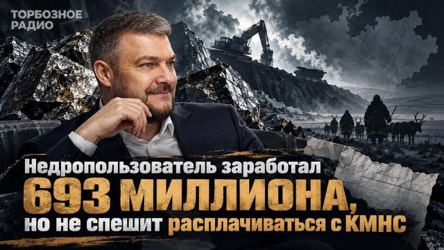 Недропользователь заработал 693 миллиона, но не спешит расплачиваться с КМНС