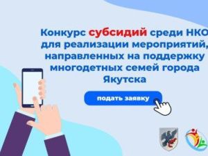 Начался прием заявок на конкурс субсидий на поддержку многодетных семей Якутска