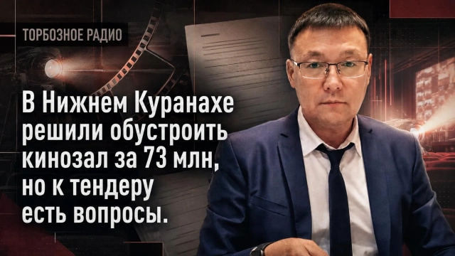 В Нижнем Куранахе решили обустроить кинозал за 73 млн, но к тендеру есть вопросы