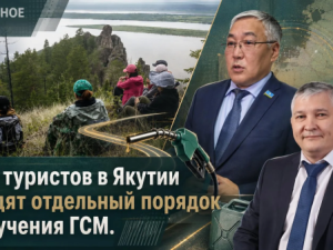 Для туристов в Якутии вводят отдельный порядок получения ГСМ