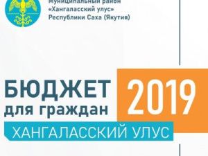 Издана информационная брошюра “Бюджет для граждан” Хангаласского улуса