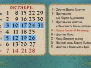 Календарь церковных праздников на октябрь 2018