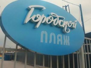 Городской пляж официально закрыт