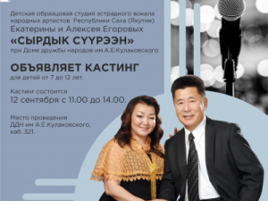 Кастинг в студию «СЫРДЫК СYYРЭЭН»