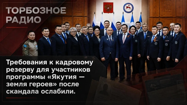 Требования к кадровому резерву для участников программы «Якутия — земля героев» после скандала ослабили