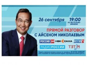Айсен Николаев 26 сентября в прямом эфире ответит на вопросы якутян