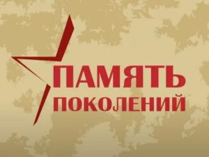 Жители Якутска могут присоединиться ко Всероссийской акции «Память поколений»