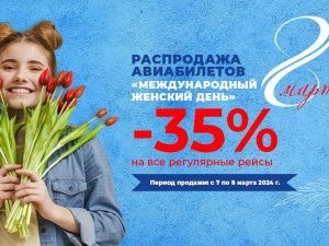 Авиакомпания «Якутия» проведет двухдневную распродажу билетов «Международный женский день»