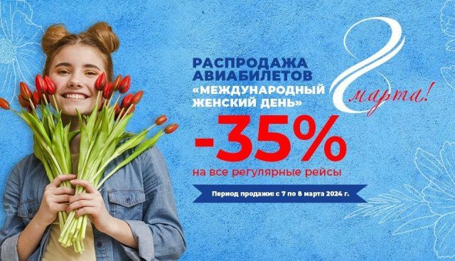 Авиакомпания «Якутия» проведет двухдневную распродажу билетов «Международный женский день»