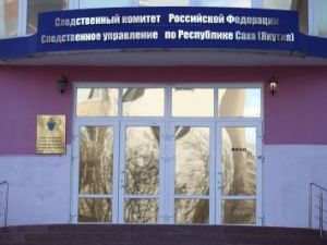 Следователь из Верхоянского района украл вещдоки на сумму более 900 тысяч рублей. Возбуждено уголовное дело