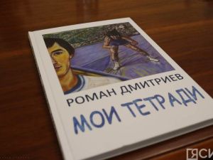 В Якутске презентовали книгу из личных дневников Романа Дмитриева