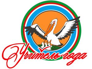 В Якутии стартует региональный этап конкурса «Учитель года России»