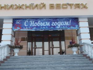 Стартовал Конкурс ледовых скульптур «Новогодняя фантазия» на призы Акционерной компании «Железные дороги Якутии» в Нижнем Бестяхе