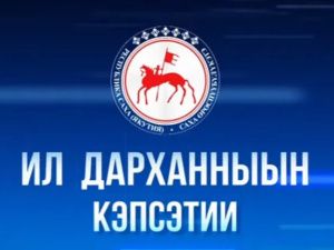 Новый выпуск передачи «Ил Дарханныын кэпсэтии» покажут на НВК «Саха»