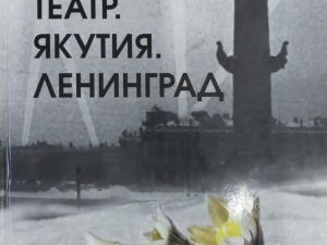Состоялась презентация книги воспоминаний якутских студентов о блокаде Ленинграда