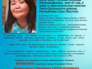 Люди с добрым сердцем, помогите якутянке побороть болезнь!