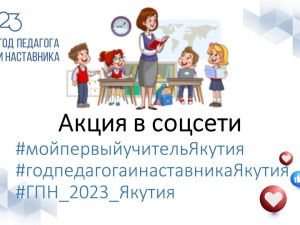В Якутии продолжается акция «Мой первый учитель»