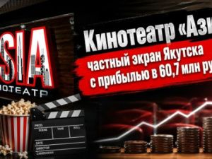 Кинотеатр «Азия»: частный экран Якутска с прибылью в 60,7 млн рублей