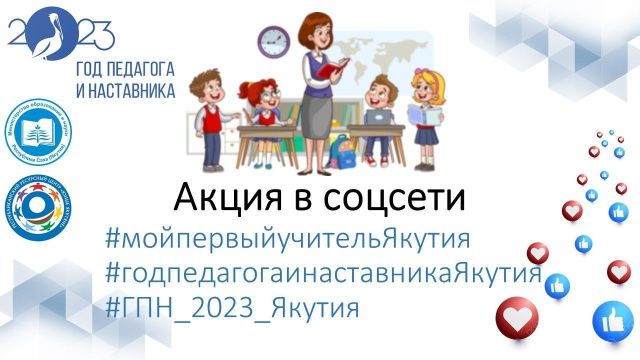 В Якутии продолжается акция «Мой первый учитель»