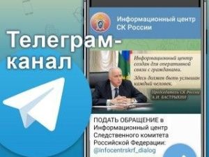 Информационный центр СК России запустил канал в телеграме для оперативной связи с населением