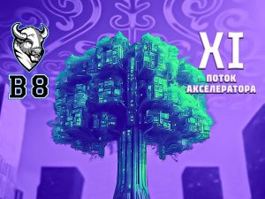 Стартовал новый поток акселератора Б8 по применению искусственного интеллекта в Якутии