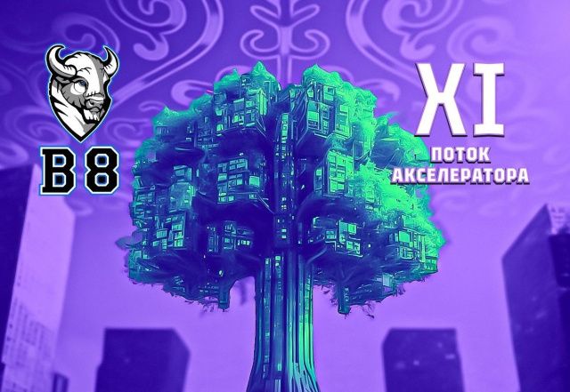Стартовал новый поток акселератора Б8 по применению искусственного интеллекта в Якутии