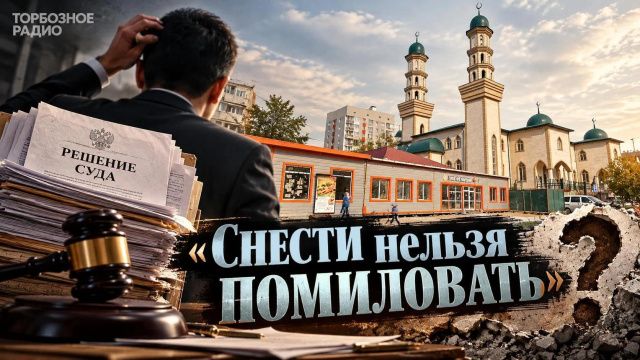 «Снести нельзя помиловать»: эпопея с незаконными постройками у мечети продолжается который год 