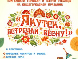 «Якутск, встречай весну!»: проводы зимы пройдут в Парке культуры