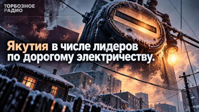 Якутия в числе лидеров по дорогому электричеству