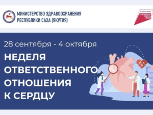 В Якутии проводится Неделя ответственного отношения к сердцу