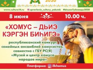 Сбор заявок на участие в онлайн-конкурсах «Ысыах Туймады-2020» проводится до 19 июня