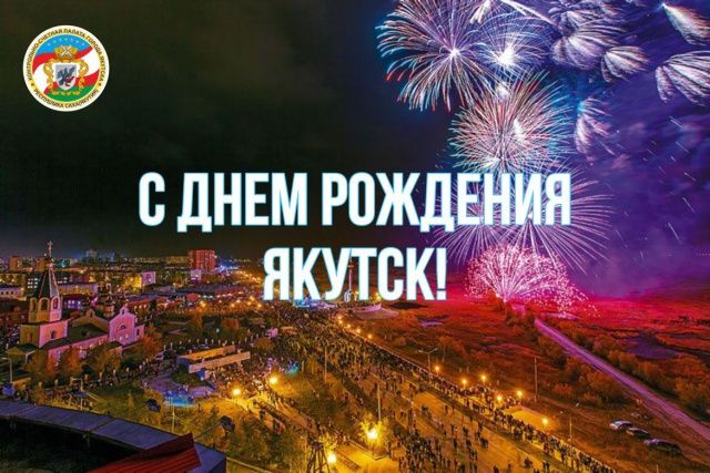 Что ждет жителей и гостей Якутска на праздновании Дня города