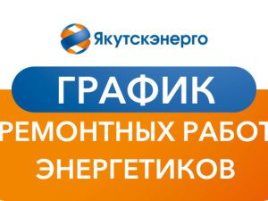 График ремонтных работ энергетиков на период с 17 по 30 декабря