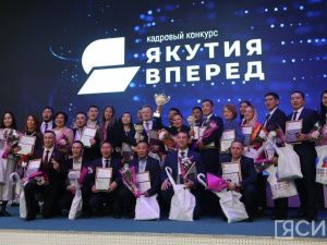 Определены победители кадрового конкурса «Якутия, вперед!»