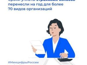 Сроки уплаты страховых взносов перенесли на год для более 70 видов организаций