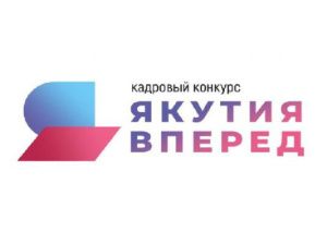 Участвуй в кадровом конкурсе «Якутия, вперед!»
