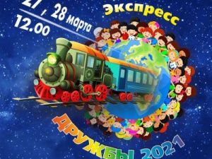 Познавательное представление «Экспресс дружбы-2021» 