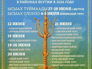 Утвержден календарь Ысыаха-2026 в районах Якутии