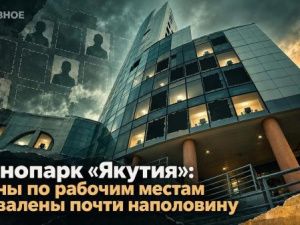 Технопарк «Якутия»: планы по рабочим местам провалены почти наполовину