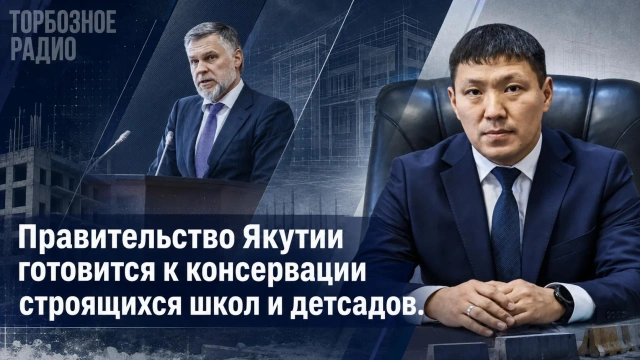 Правительство Якутии готовится к консервации строящихся школ и детсадов