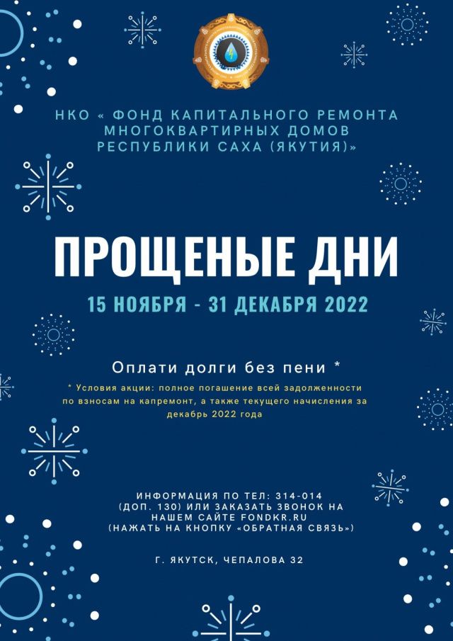 «Фонд капитального ремонта многоквартирных домов Якутии» объявляет о старте акции «Прощеные дни»