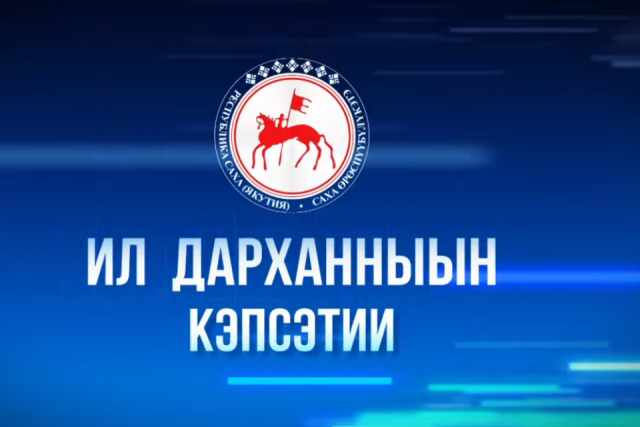 22 февраля на телеканале НВК «Саха» выйдет передача «Ил Дарханныын кэпсэтии»
