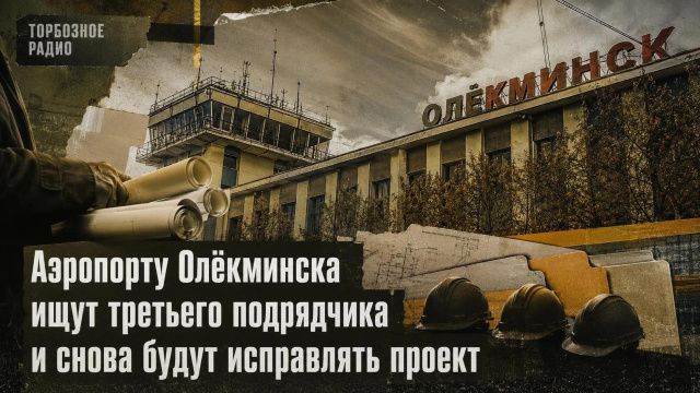 Аэропорту Олёкминска ищут третьего подрядчика и снова будут исправлять проект