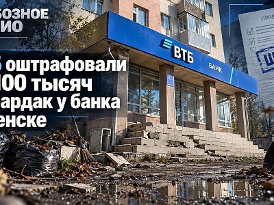 ВТБ оштрафовали на 100 тысяч за бардак у банка в Ленске