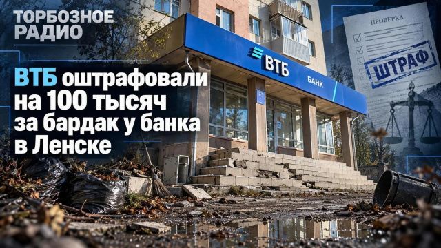 ВТБ оштрафовали на 100 тысяч за бардак у банка в Ленске