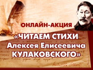 Онлайн-акция «Читаем стихи А.Е. Кулаковского»