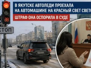 «За рулём был муж»: Штраф за проезд на красный свет остался в силе - суд не поверил доводам автоледи