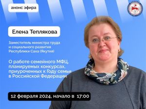 Елена Теплякова ответит на вопросы в прямом эфире соцсетей в аккаунте Правительства Якутии SakhaGov
