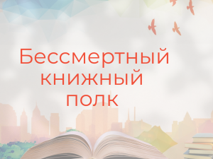 К 80-летию Великой Победы приурочен «Бессмертный книжный полк»
